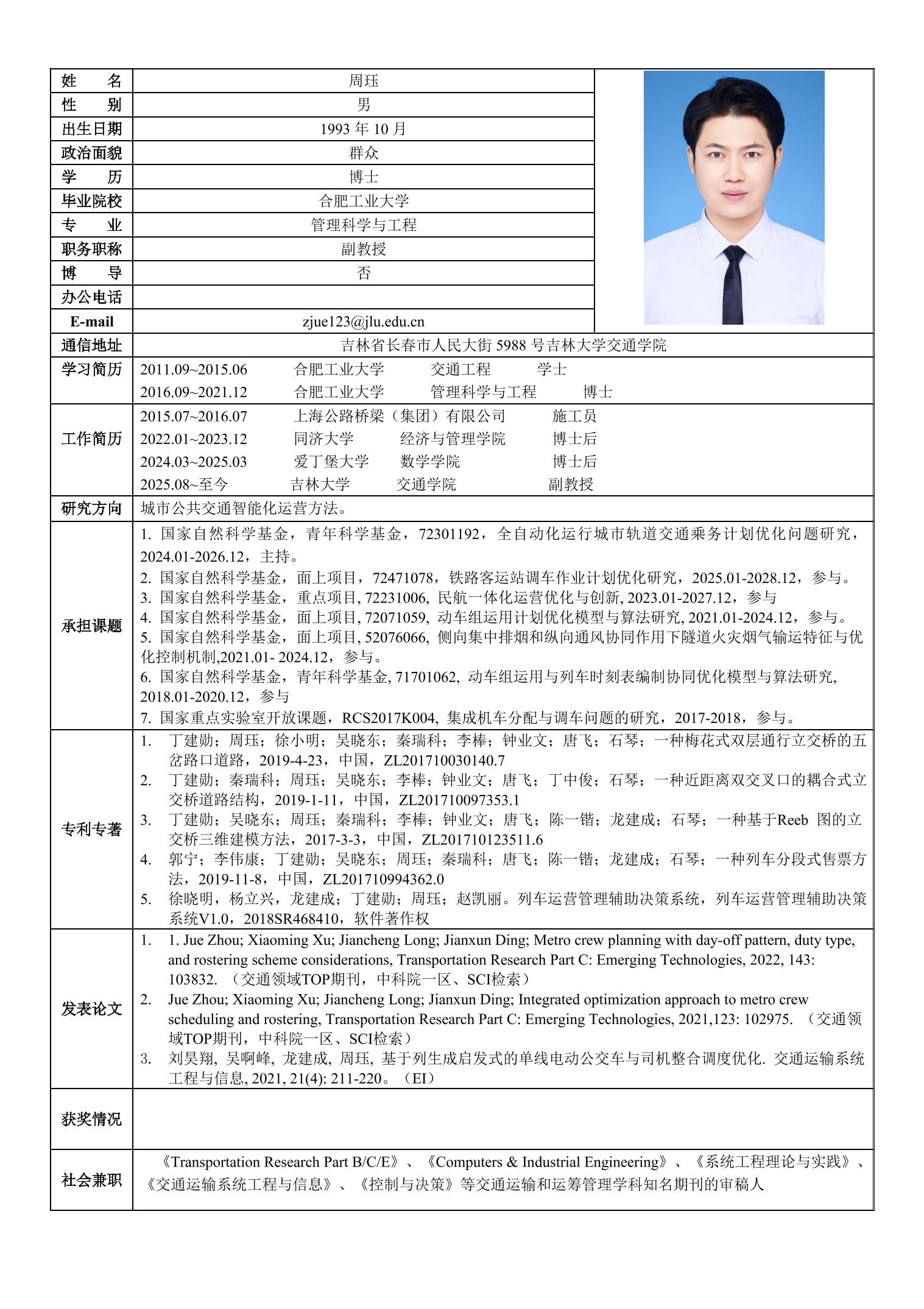 周珏-副教授-吉林大学交通学院